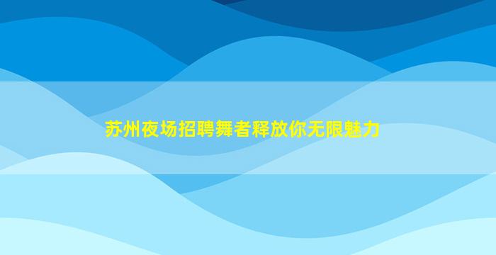 攀枝花夜场招聘